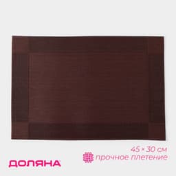 Салфетка сервировочная на стол Доляна «Шахматы», 45×30 см, коричневая