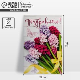 Открытка «Поздравляю», 12×18 см