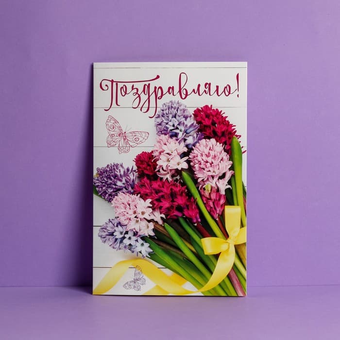 Открытка «Поздравляю», 12×18 см