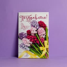 Открытка «Поздравляю», 12×18 см