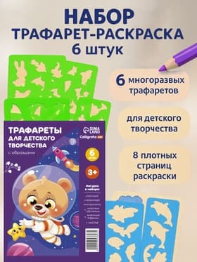 Трафарет - раскраска Calligrata, набор, 6 штук, для мальчиков