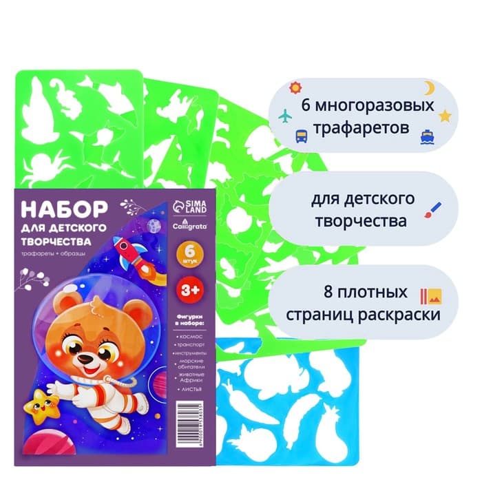 Набор трафарет - раскраска Calligrata, 6 шт.: транспорт, инструменты, космос, морские обитатели, животные Африки, листья, для мальчиков