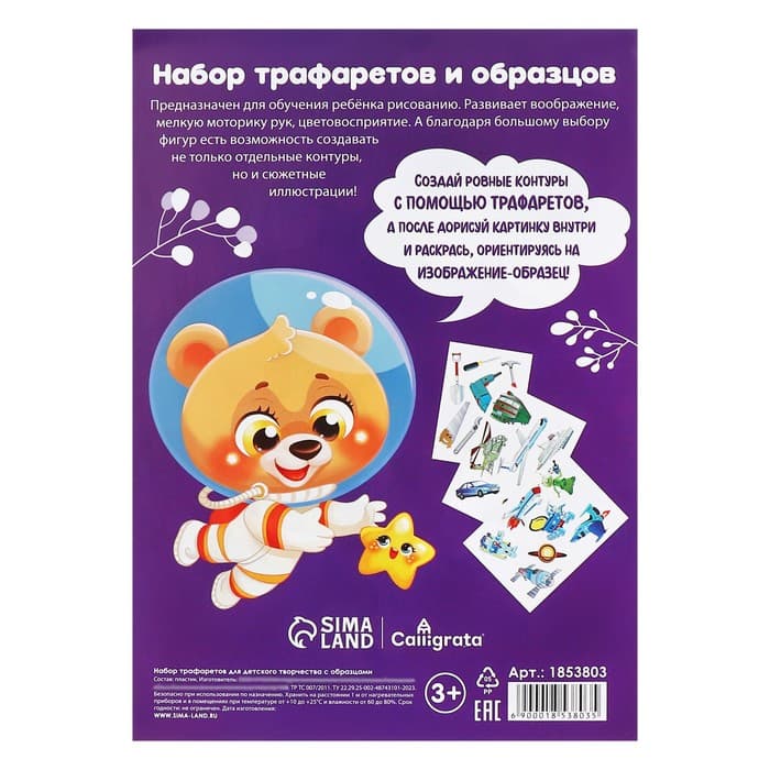 Набор трафарет - раскраска Calligrata, 6 шт.: транспорт, инструменты, космос, морские обитатели, животные Африки, листья, для мальчиков