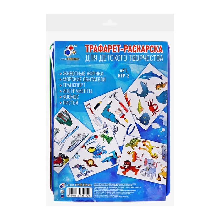 Набор трафарет - раскраска Calligrata, 6 шт.: транспорт, инструменты, космос, морские обитатели, животные Африки, листья, для мальчиков