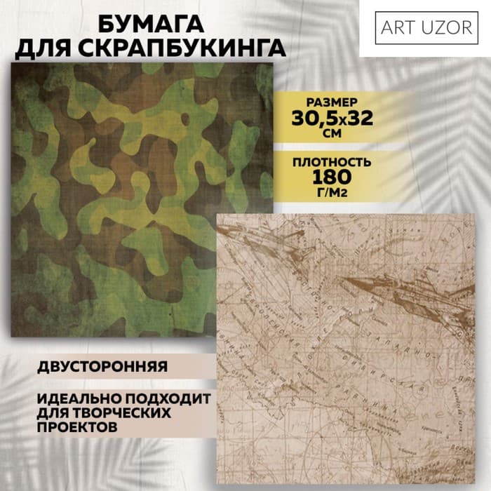 Бумага для скрапбукинга, милитари, 30.5×32 см 190 г/м²