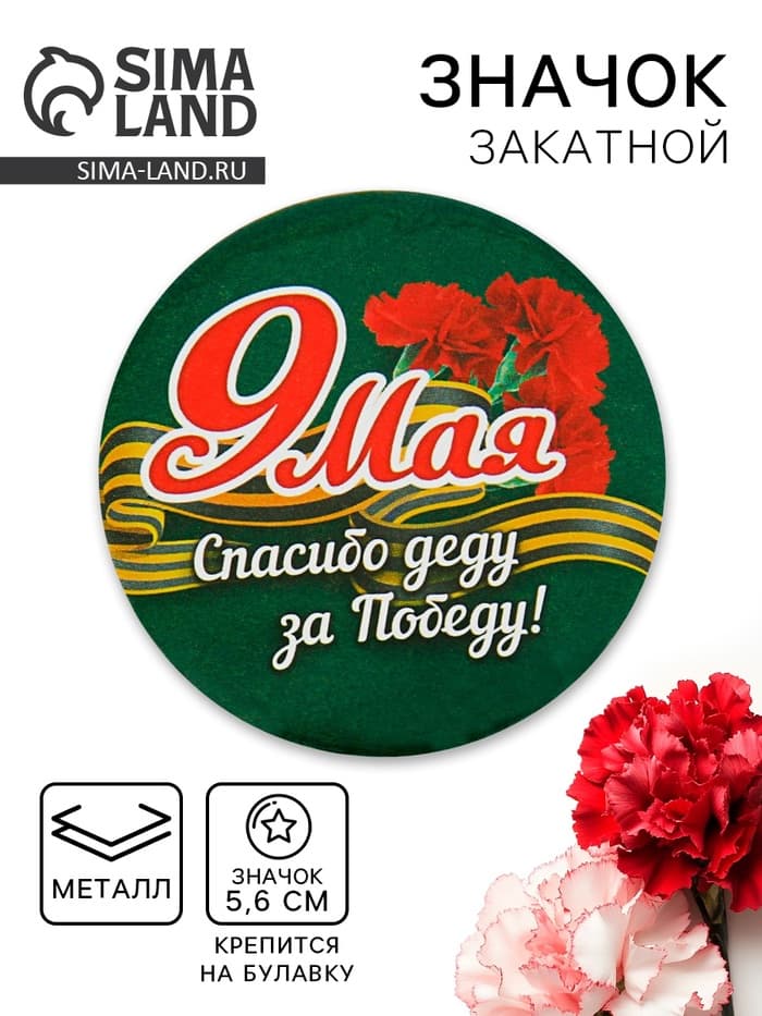 Значок закатной на 9 Мая «Спасибо деду за победу», d=5.6 см