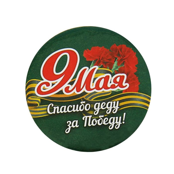 Значок закатной на 9 Мая «Спасибо деду за победу», d=5.6 см