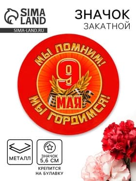 Значок закатной на 9 Мая «Мы помним! Мы гордимся!», d=5.6 см