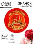 Значок закатной на 9 Мая «Мы помним! Мы гордимся!», d=5.6 см