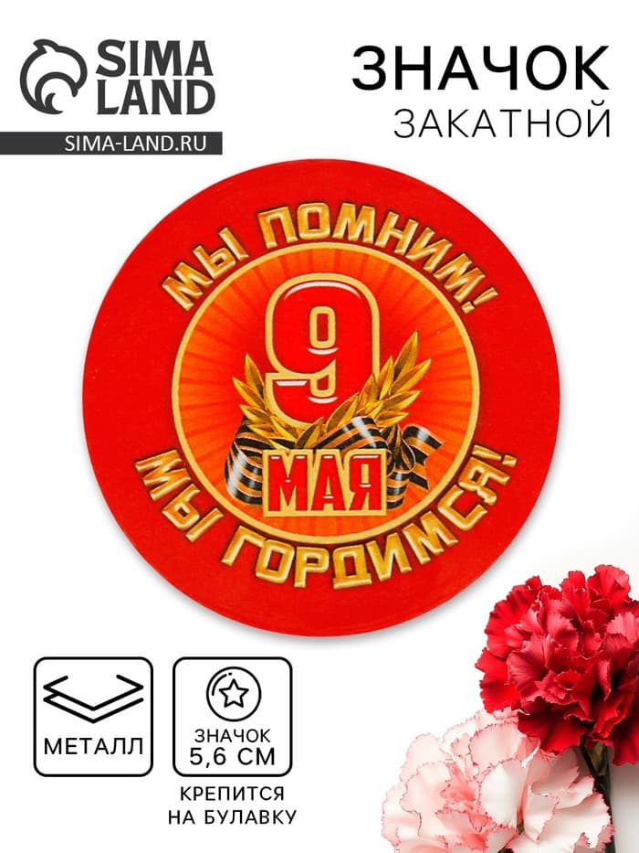 Значок закатной на 9 Мая «Мы помним! Мы гордимся!», d=5.6 см
