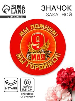 Значок закатной на 9 Мая «Мы помним! Мы гордимся!», d=5.6 см