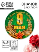 Значок закатной на 9 Мая «С Днём Великой Победы!», d=5.6 см