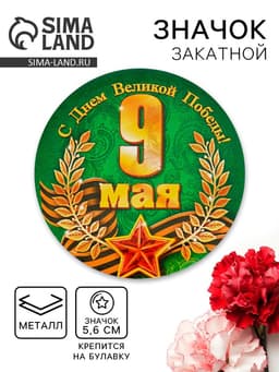 Значок закатной на 9 Мая «С Днём Великой Победы!», d=5.6 см