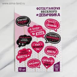Фотобутафория на девичник «Для самого веселого девичника», 10 шт.