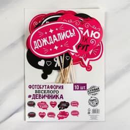 Фотобутафория на девичник «Для самого веселого девичника», 10 шт.