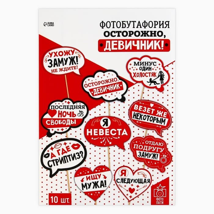 Фотобутафория «Осторожно, девичник!», 10 шт.
