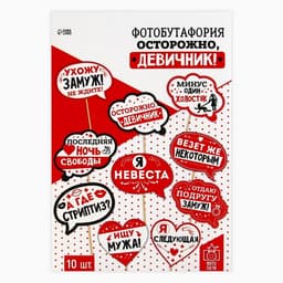 Фотобутафория «Осторожно, девичник!», 10 шт.