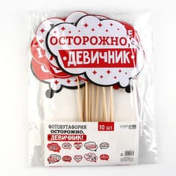Фотобутафория «Осторожно, девичник!», 10 шт.