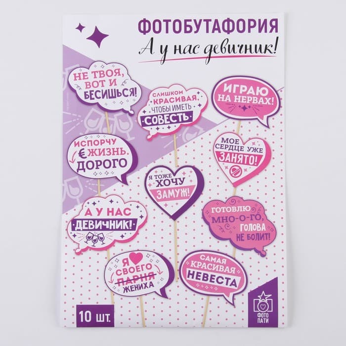 Фотобутафория «А у нас девичник!», 10 шт.