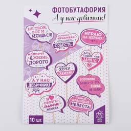 Фотобутафория «А у нас девичник!», 10 шт.