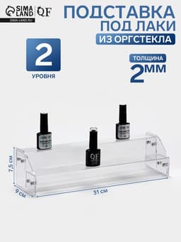 Подставка под лаки 2 этажа, 31×9×7.5 см, оргстекло 2 мм