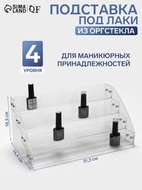 Подставка под лаки 4 этажа, 31.3×14.4×18.3 см, оргстекло 2 мм