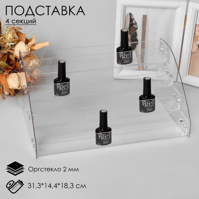 Подставка под лаки 4 этажа, 31.3×14.4×18.3 см, оргстекло 2 мм