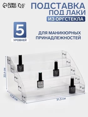 Подставка под лаки 5 этажей, 31.3×17.8×22.4 см, оргстекло 2 мм
