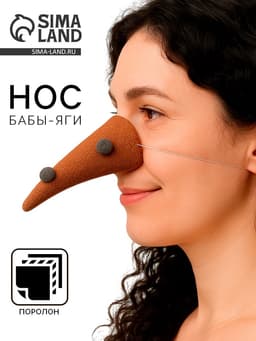 Карнавальный нос «Бабы-Яги»