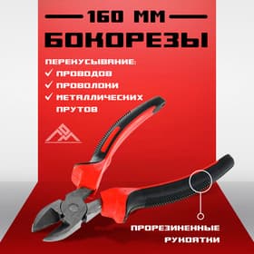 Бокорезы ЛОМ, шлифованные, двухкомпонентные рукоятки, 160 мм