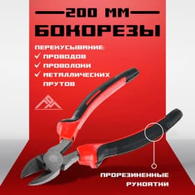 Бокорезы ЛОМ, шлифованные, двухкомпонентные рукоятки, 200 мм