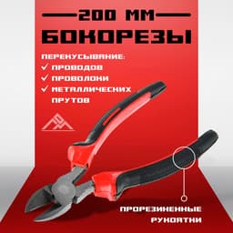 Бокорезы ЛОМ, шлифованные, двухкомпонентные рукоятки, 200 мм