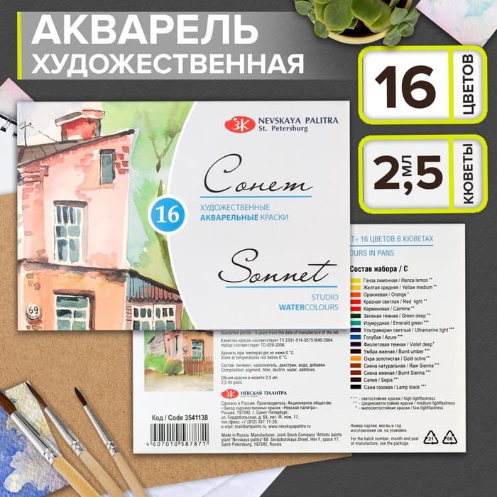 Краски акварельные художественные в кюветах «ЗХК. Сонет», 16 цветов × 2.5 мл