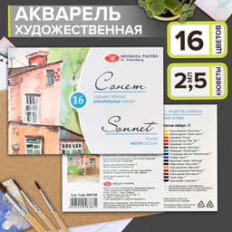 Краски акварельные художественные в кюветах «ЗХК. Сонет», 16 цветов × 2.5 мл