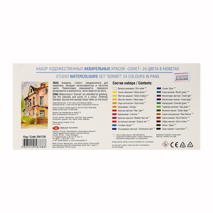 Акварель художественная в кюветах «ЗХК. Сонет», 24 цвета × 2.5 мл