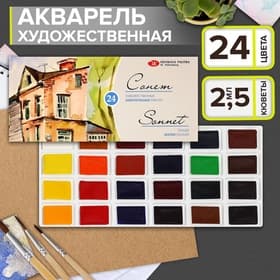 Акварель художественная в кюветах «ЗХК. Сонет», 24 цвета × 2.5 мл