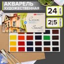 Акварель художественная в кюветах «ЗХК. Сонет», 24 цвета × 2.5 мл