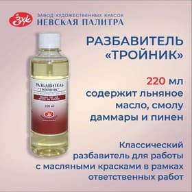 Разбавитель для масляных красок «Тройник», 220 мл, ЗХК