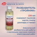 Разбавитель для масляных красок «Тройник», 220 мл, ЗХК