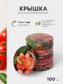 Крышка для консервирования «Элитная», ТО-100 мм, жесть, винтовая, литография, фасовка 10 шт., МИКС