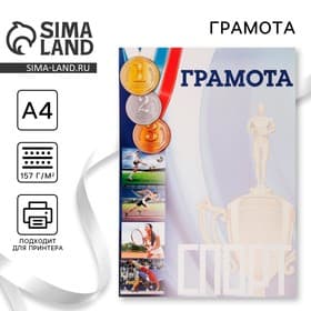 Грамота А4 спортивная, коллаж, 157 г/м²