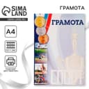 Грамота А4 спортивная, коллаж, 157 г/м²