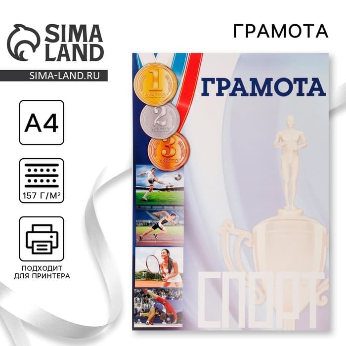 Грамота А4 спортивная, коллаж, 157 г/м²