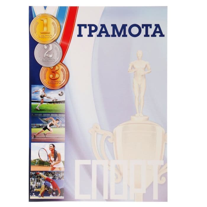 Грамота А4 спортивная, коллаж, 157 г/м²