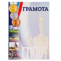 Грамота А4 спортивная, коллаж, 157 г/м²