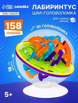 Шар-головоломка IQ-ZABIAKA «Лабиринтус», 158 уровней
