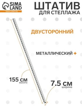 Штатив для стеллажа, двусторонний, 155 см, белый