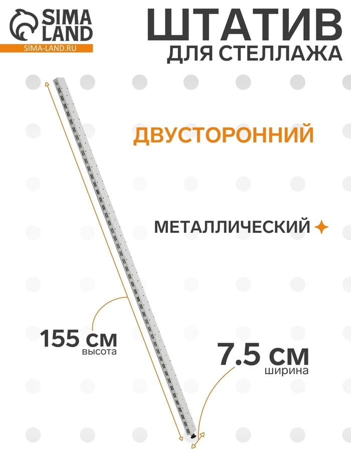 Штатив для стеллажа, двусторонний, 155 см, белый