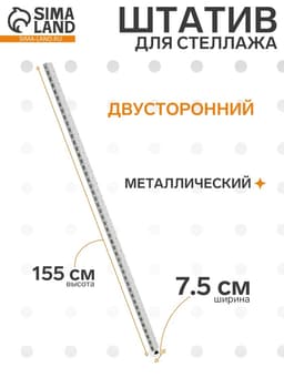 Штатив для стеллажа, двусторонний, 155 см, белый