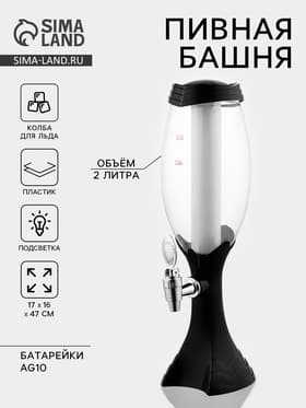 Башня пивная «Вавилон», 2 л, колба для льда, подсветка, батарейки Ag10, пластик, чёрная